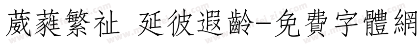 葳蕤繁祉 延彼遐龄字体转换